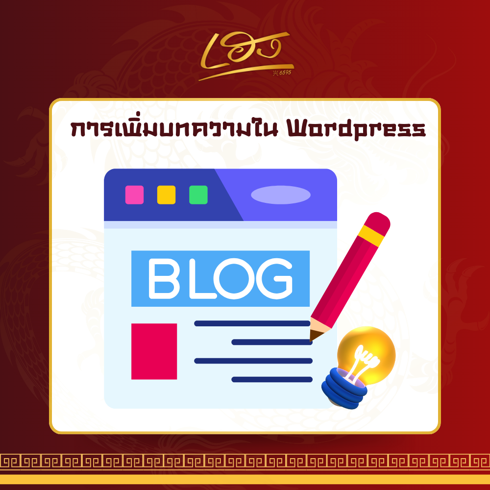 การเพิ่มบทความใน WordPress