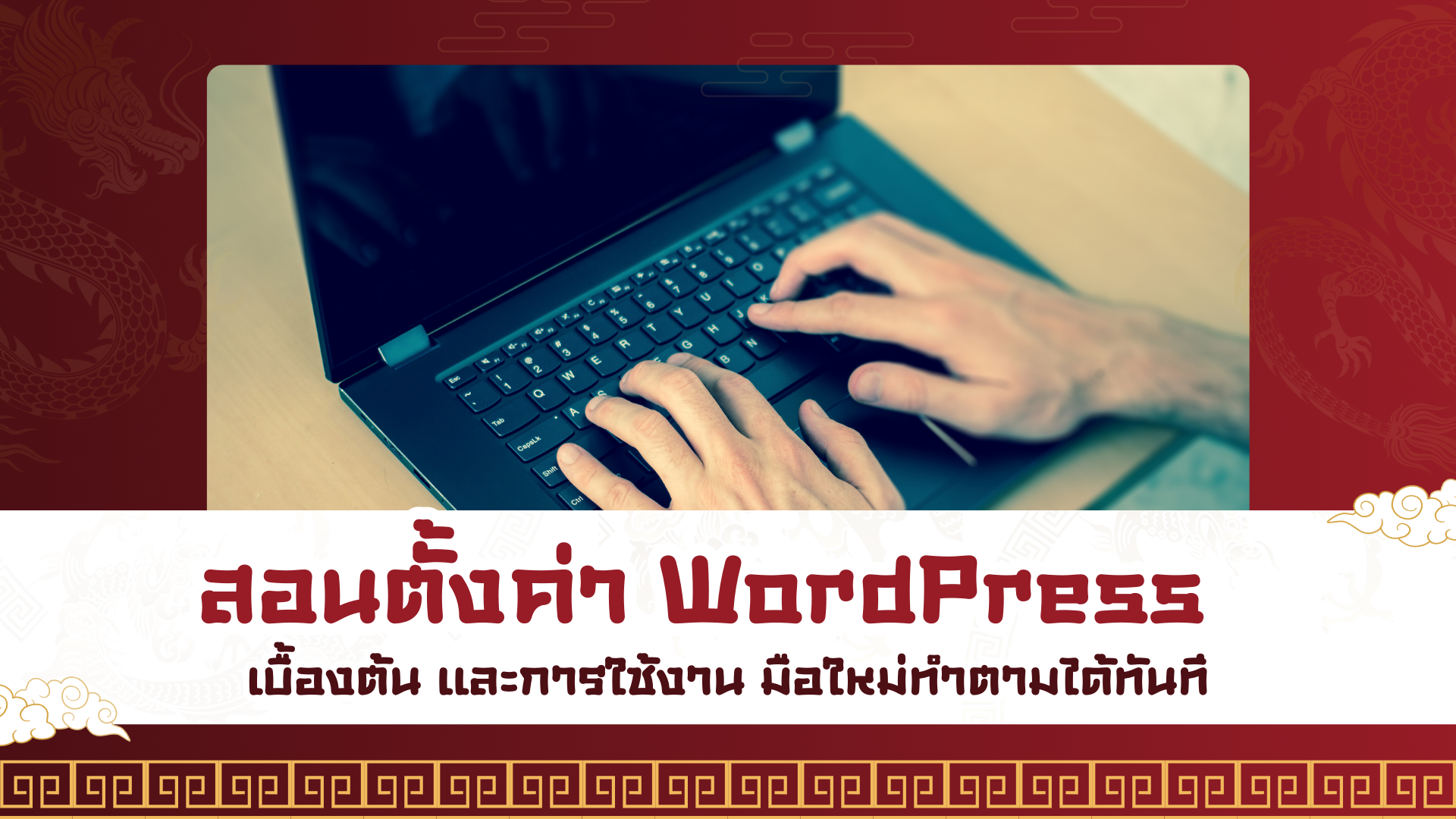 สอนตั้งค่า WordPress เบื้องต้น และการใช้งาน มือใหม่ทำตามได้ทันที