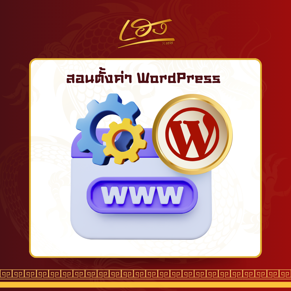 สอนตั้งค่า WordPress เบื้องต้น