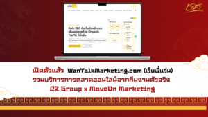 เปิดตัว WanTalkMarketing.com อย่างเป็นทางการแล้ว การตลาดออนไลน์จากทีมงานตัวจริง CZ Group x MoveOn Marketing