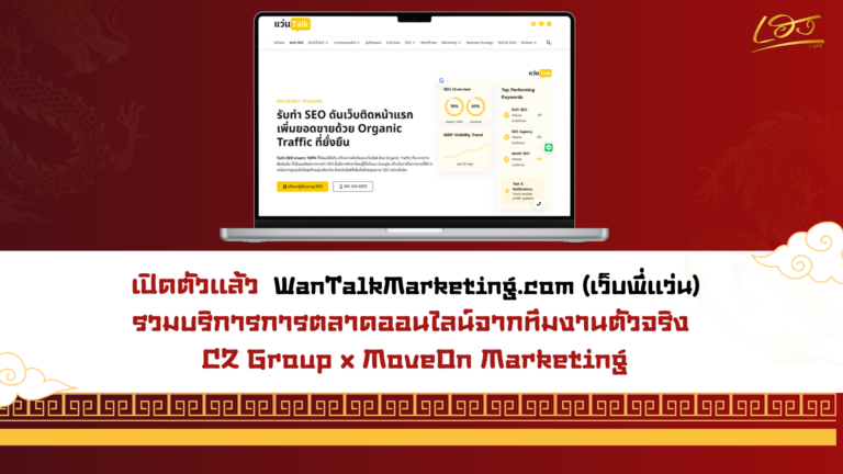 เปิดตัว wantalkmarketing